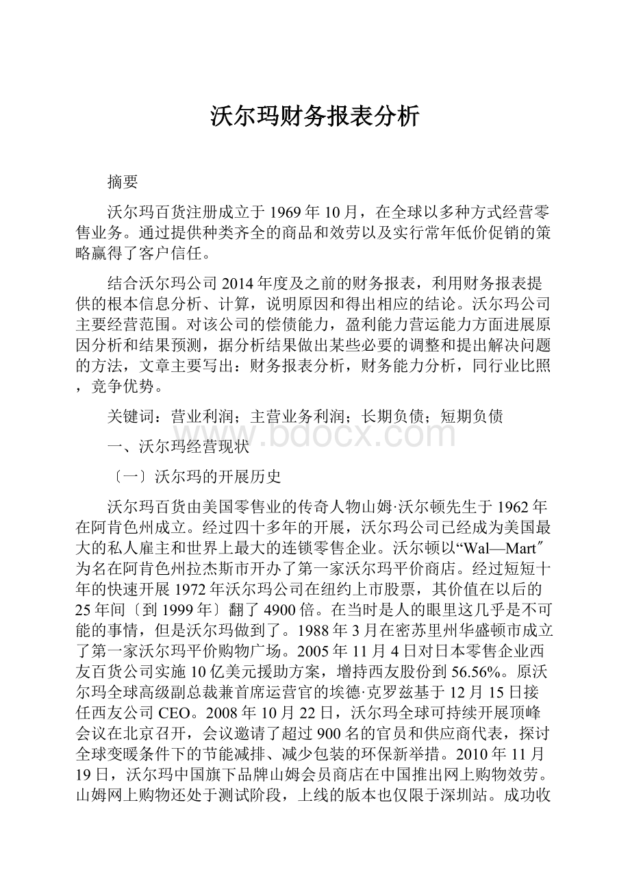 沃尔玛财务报表分析.docx