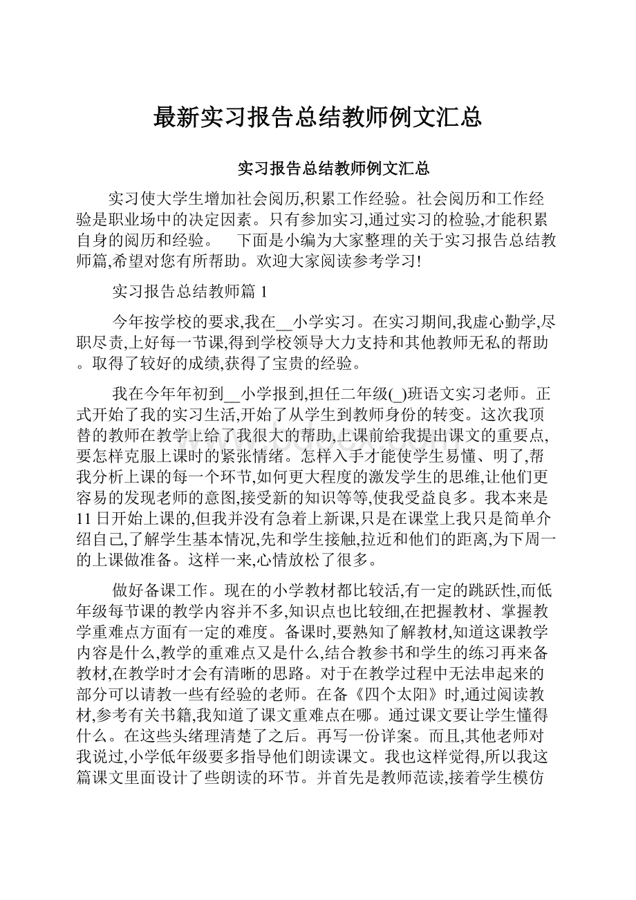 最新实习报告总结教师例文汇总.docx