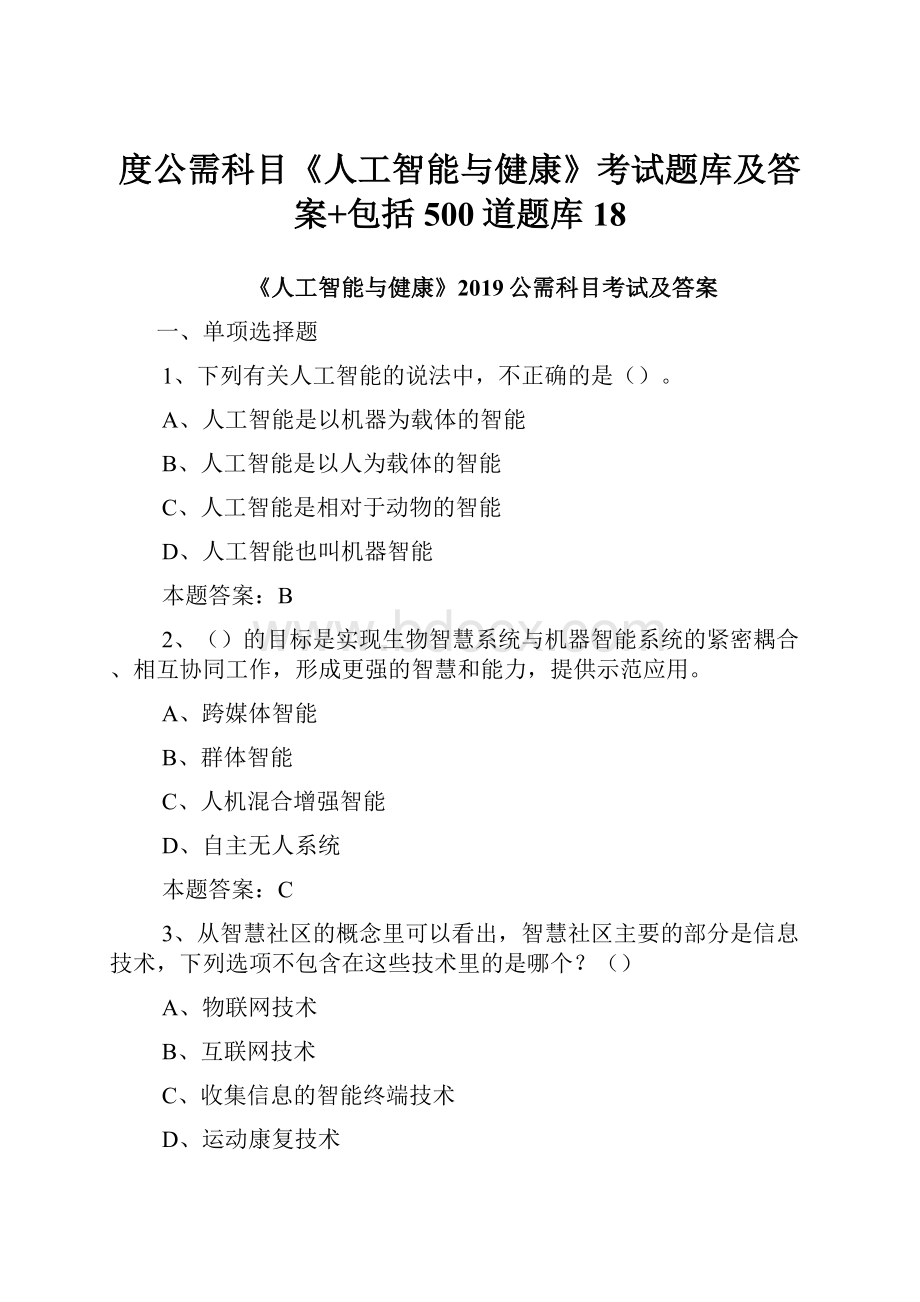 度公需科目《人工智能与健康》考试题库及答案+包括500道题库 18.docx_第1页