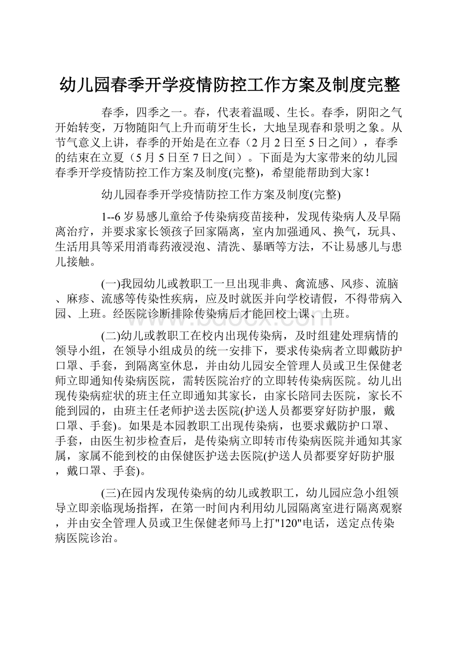 幼儿园春季开学疫情防控工作方案及制度完整.docx