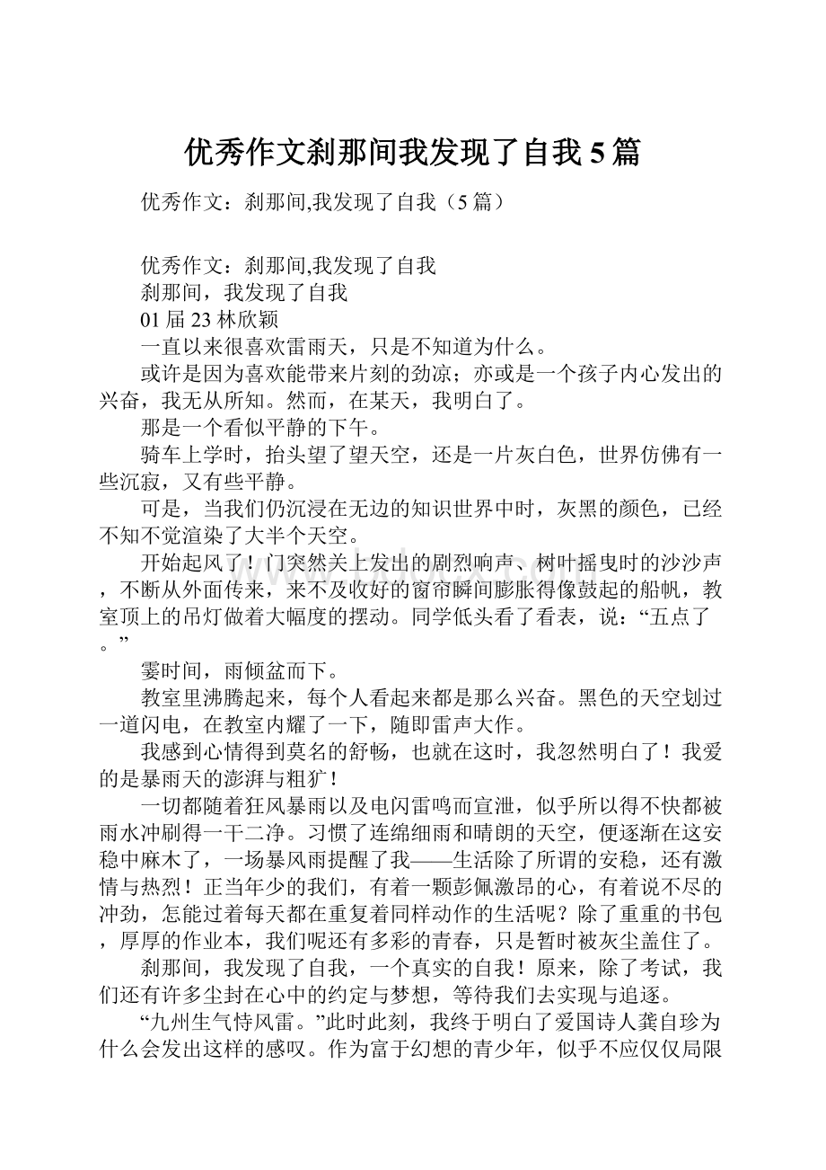 优秀作文刹那间我发现了自我5篇.docx_第1页