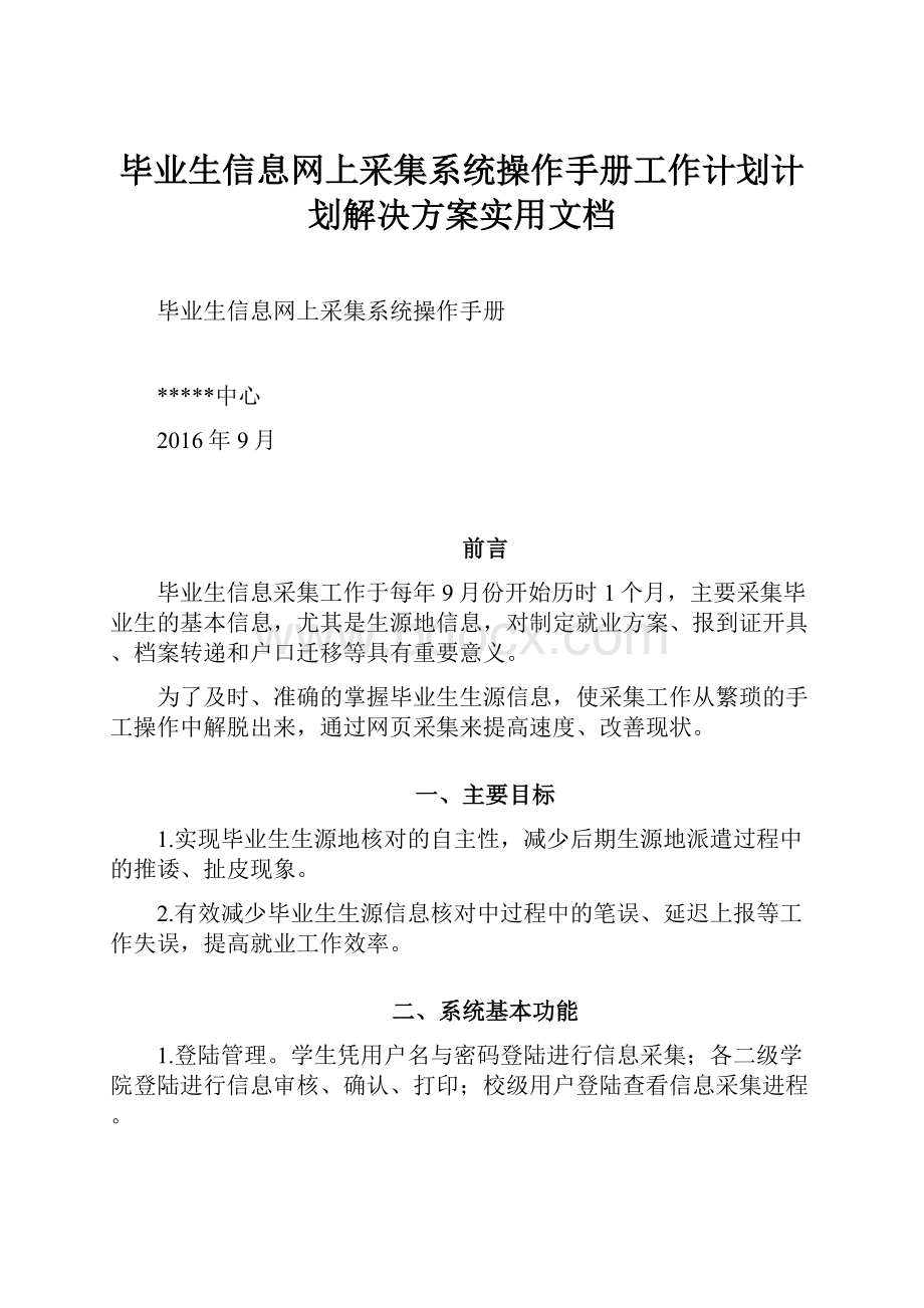 毕业生信息网上采集系统操作手册工作计划计划解决方案实用文档.docx