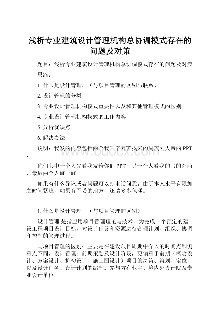 浅析专业建筑设计管理机构总协调模式存在的问题及对策.docx