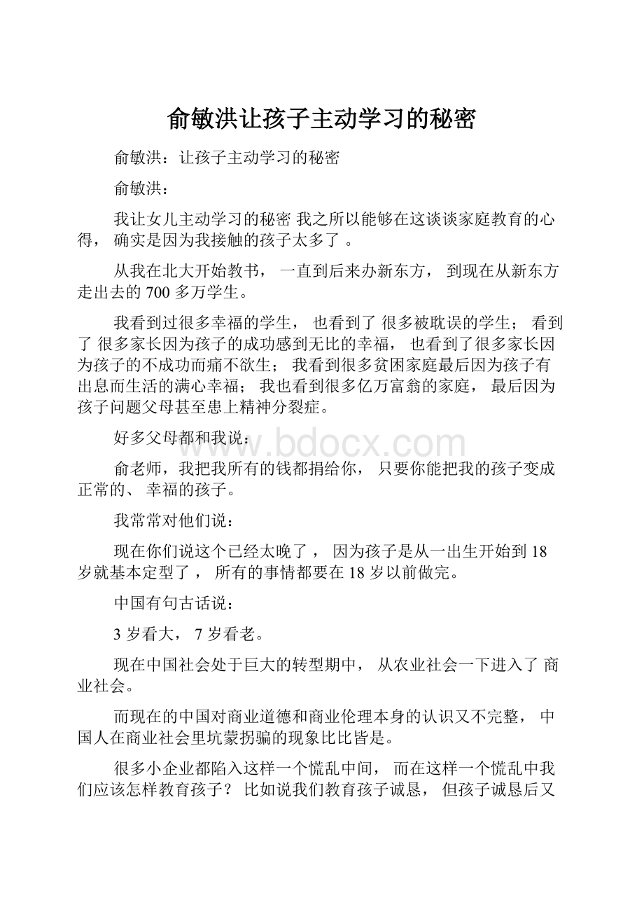 俞敏洪让孩子主动学习的秘密.docx