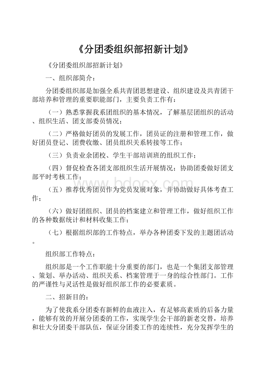 《分团委组织部招新计划》.docx