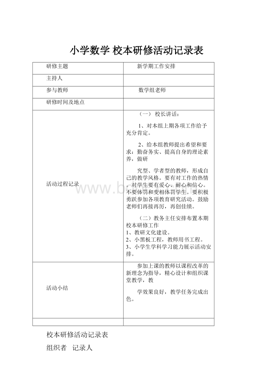 小学数学 校本研修活动记录表.docx