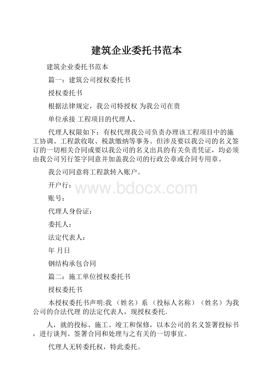 建筑企业委托书范本.docx_第1页