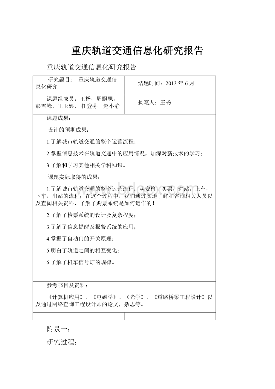 重庆轨道交通信息化研究报告.docx