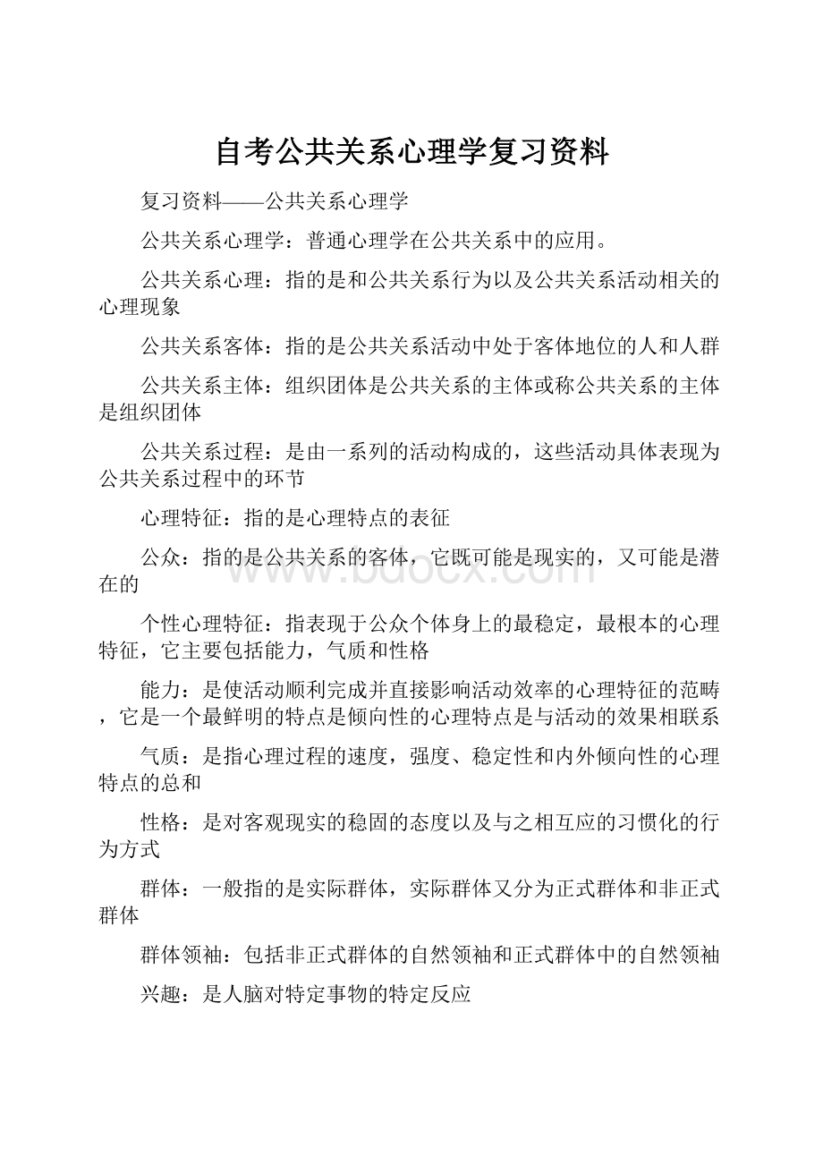 自考公共关系心理学复习资料.docx