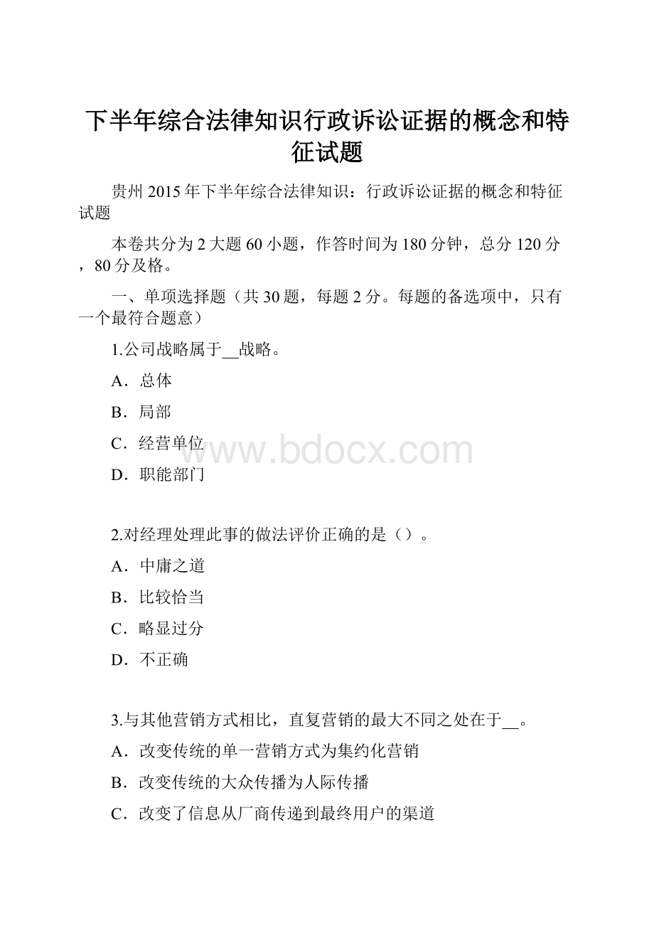 下半年综合法律知识行政诉讼证据的概念和特征试题.docx