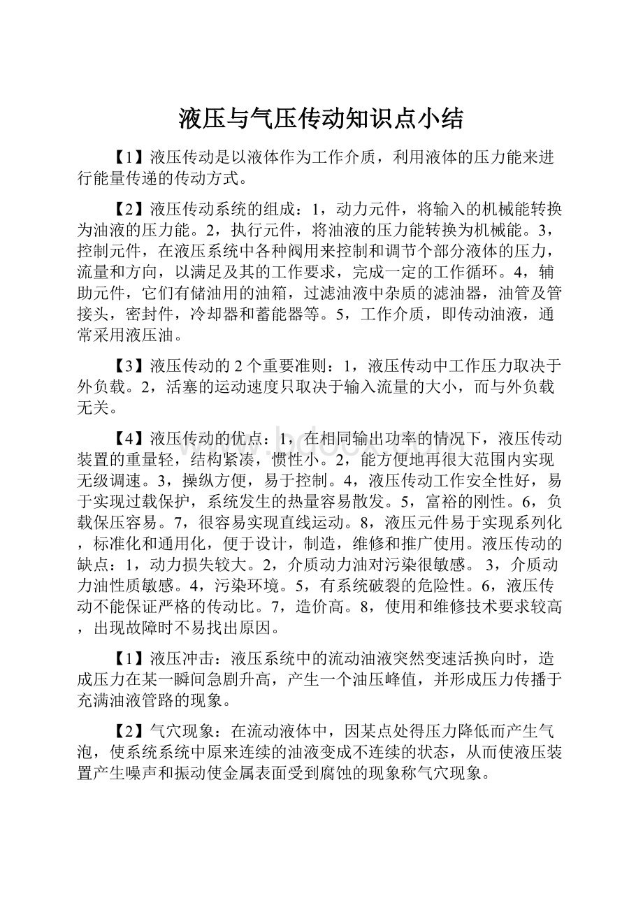 液压与气压传动知识点小结.docx