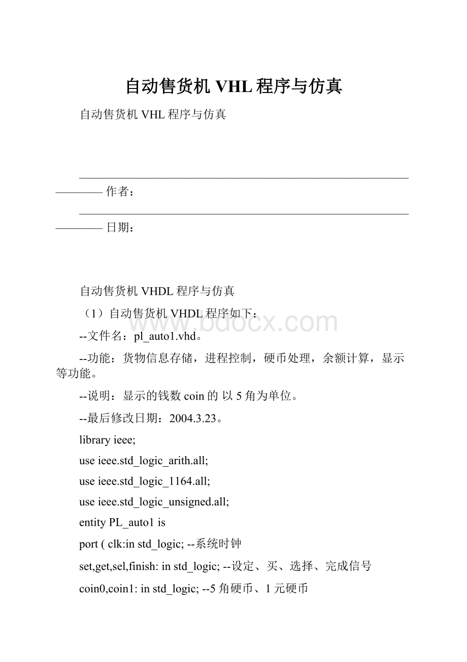 自动售货机VHL程序与仿真.docx