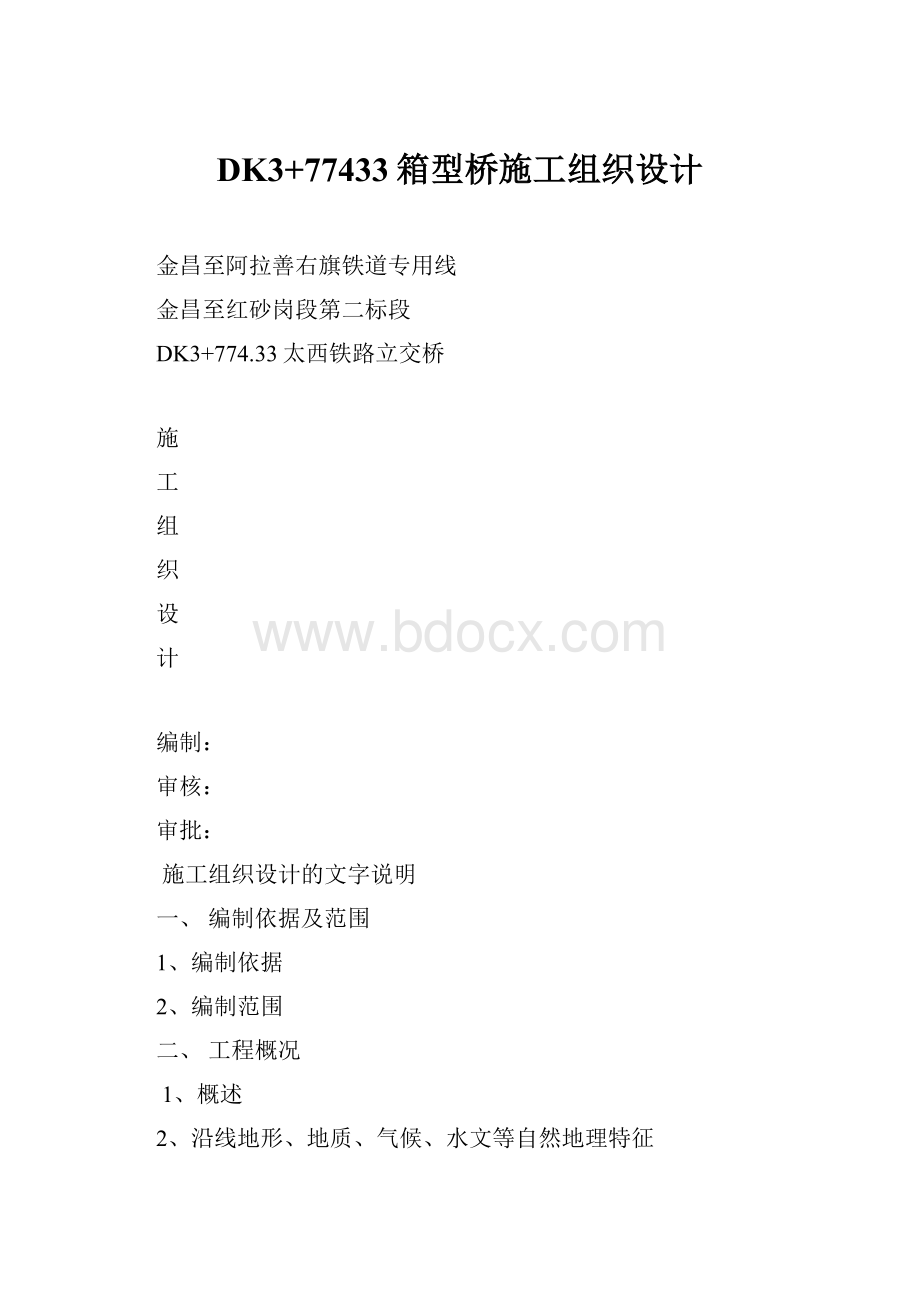 DK3+77433箱型桥施工组织设计.docx