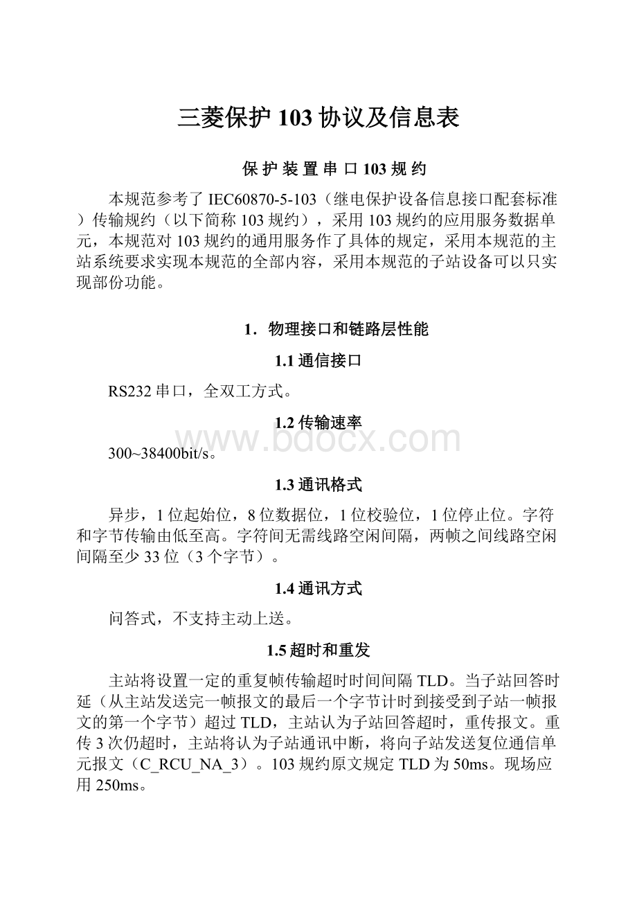 三菱保护103协议及信息表.docx