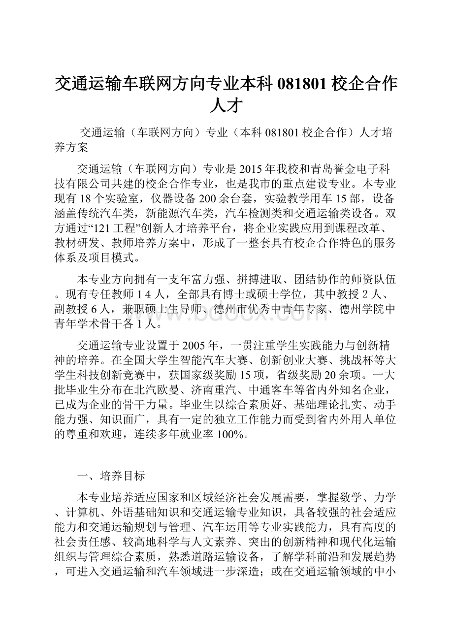 交通运输车联网方向专业本科081801校企合作人才.docx