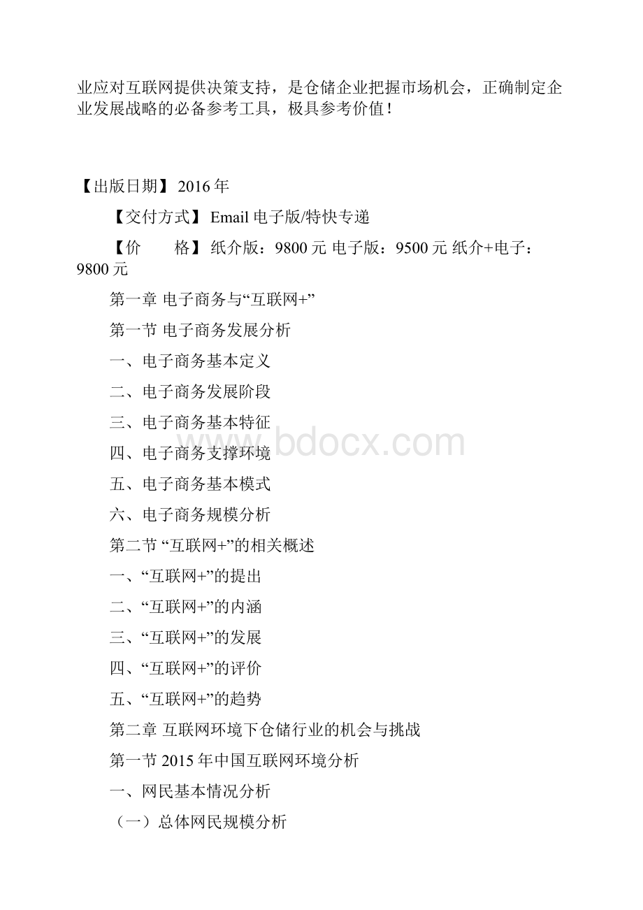 互联网+仓储行业研究分析报告.docx_第2页