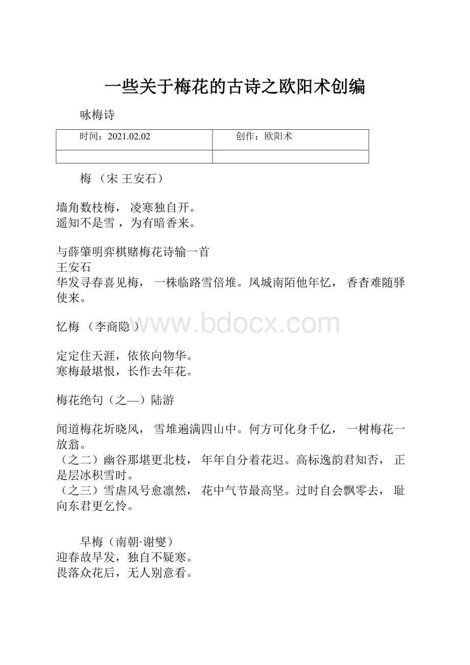 一些关于梅花的古诗之欧阳术创编.docx