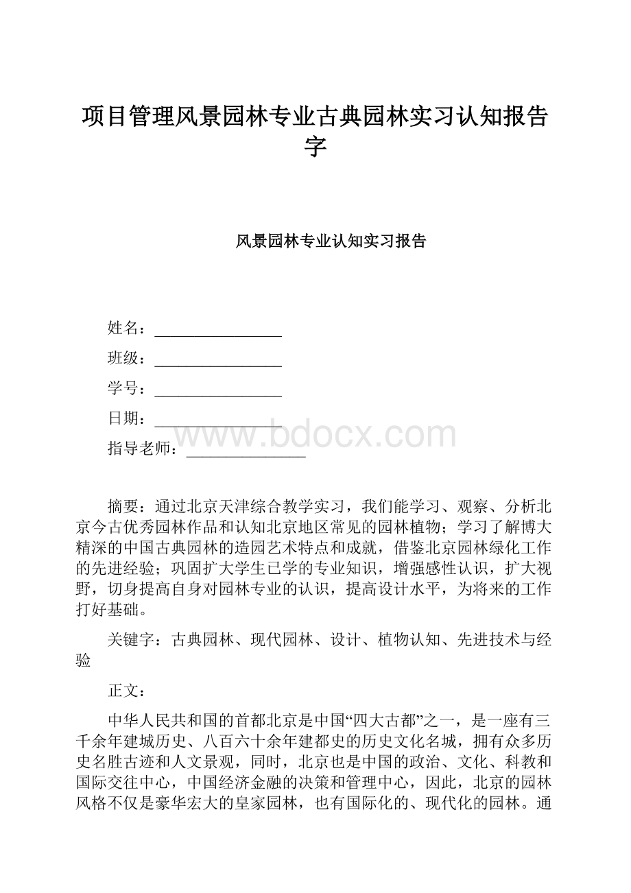 项目管理风景园林专业古典园林实习认知报告字.docx_第1页