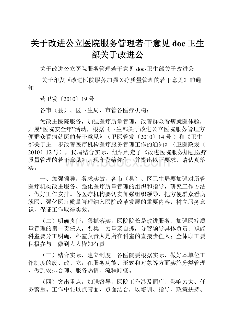 关于改进公立医院服务管理若干意见doc卫生部关于改进公.docx