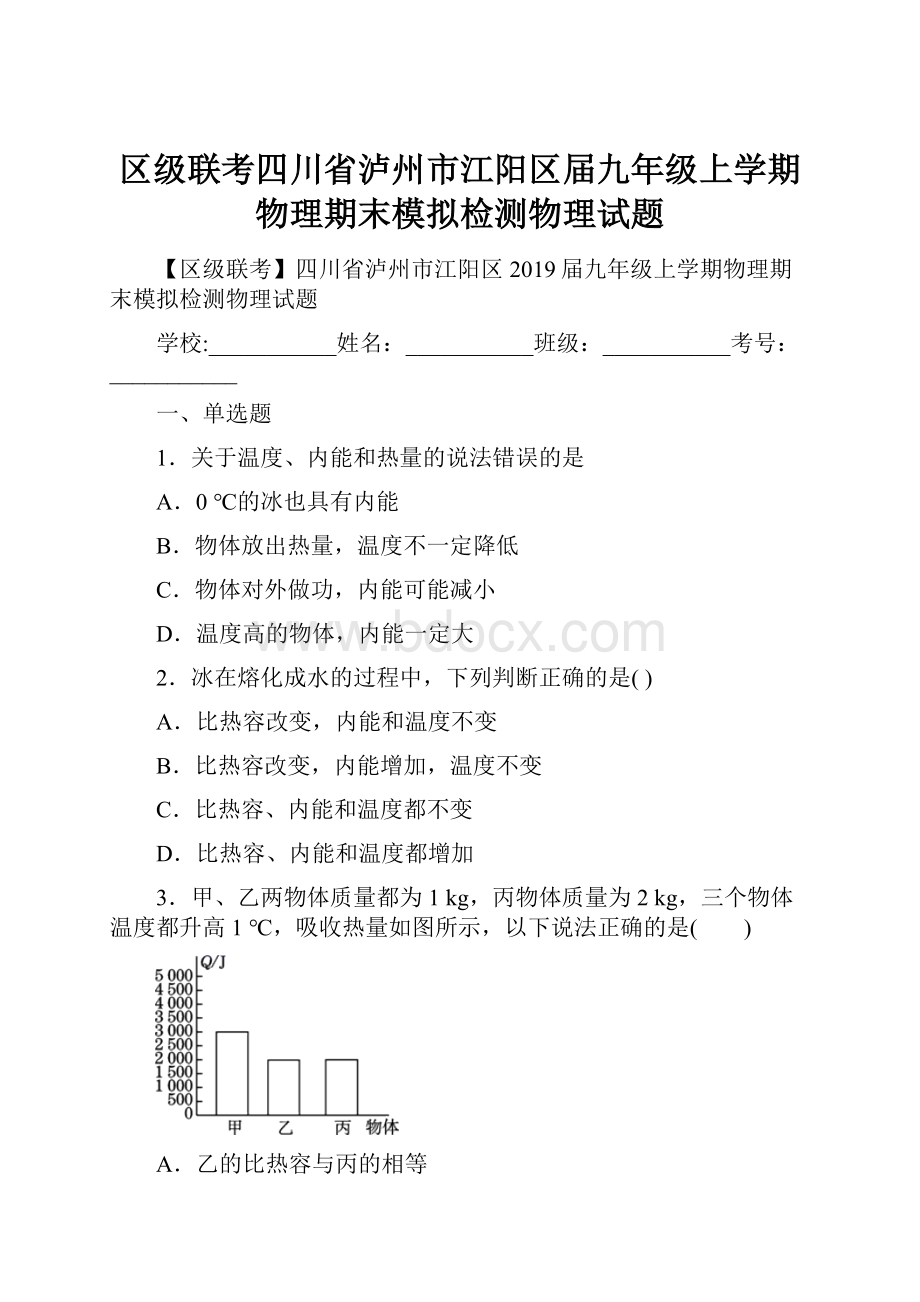 区级联考四川省泸州市江阳区届九年级上学期物理期末模拟检测物理试题.docx_第1页