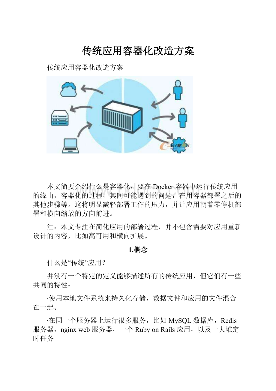 传统应用容器化改造方案.docx