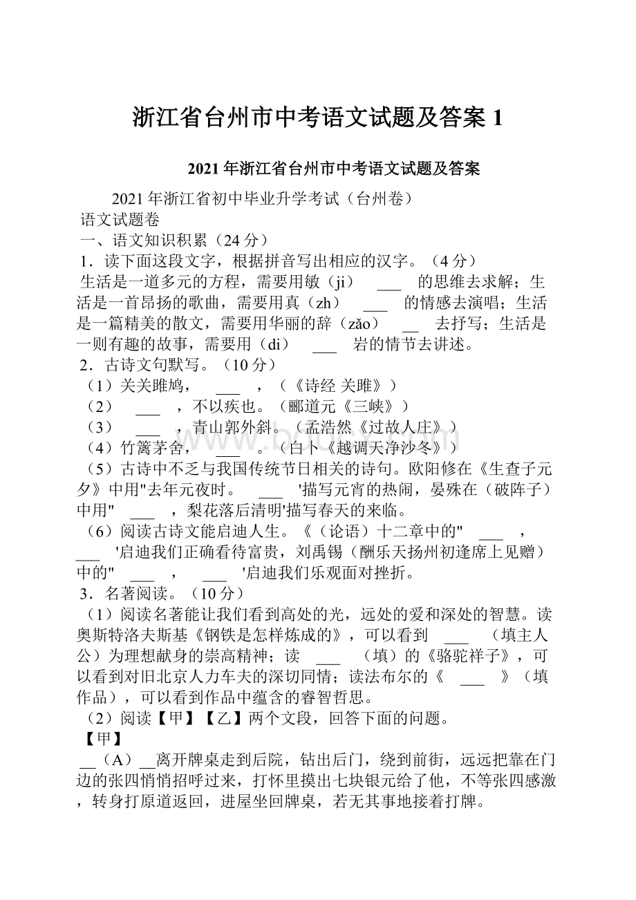 浙江省台州市中考语文试题及答案1.docx