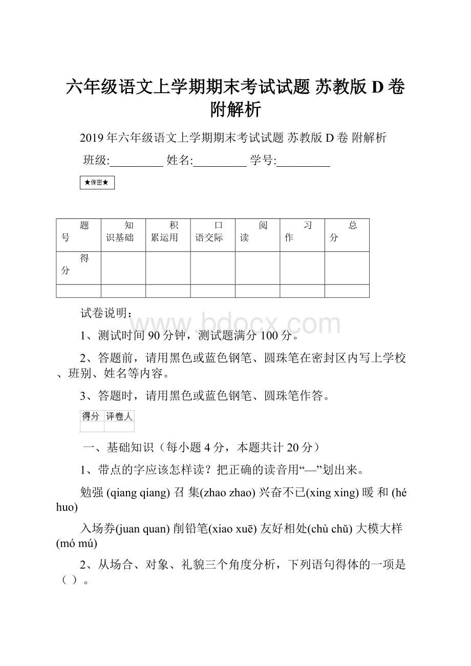 六年级语文上学期期末考试试题 苏教版D卷 附解析.docx