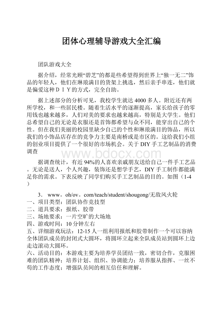 团体心理辅导游戏大全汇编.docx_第1页