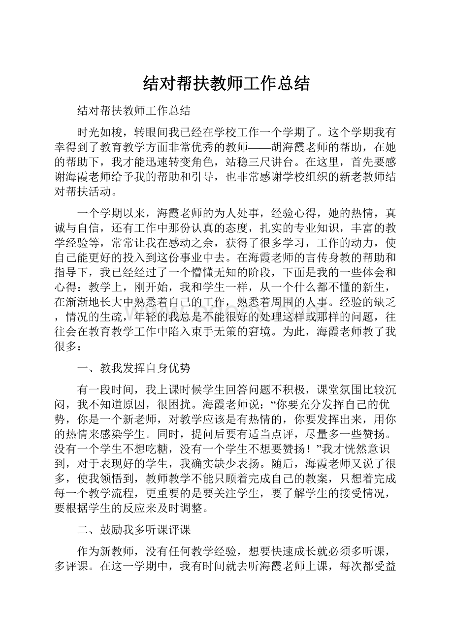 结对帮扶教师工作总结.docx