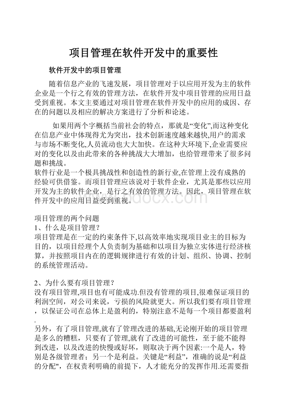 项目管理在软件开发中的重要性.docx_第1页