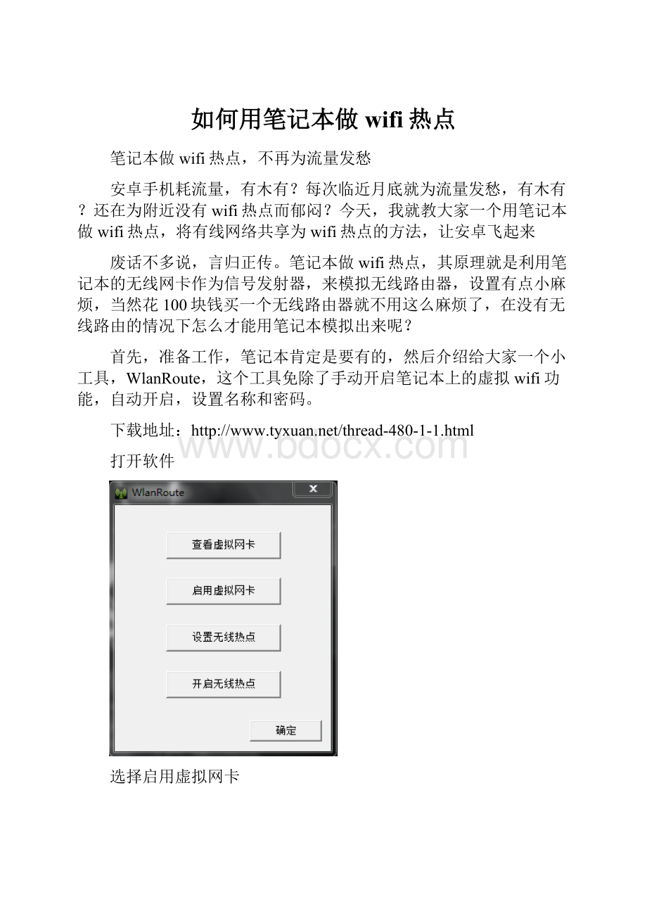 如何用笔记本做wifi热点.docx