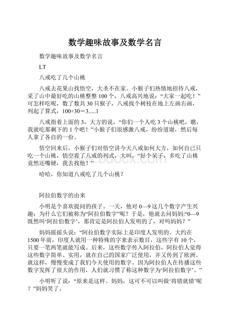 数学趣味故事及数学名言.docx_第1页