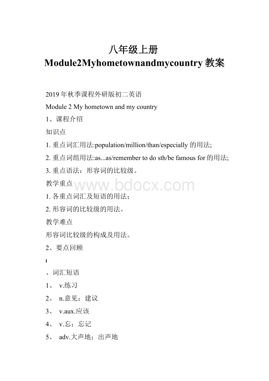 八年级上册Module2Myhometownandmycountry教案.docx