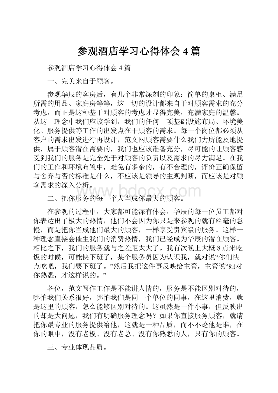 参观酒店学习心得体会4篇.docx