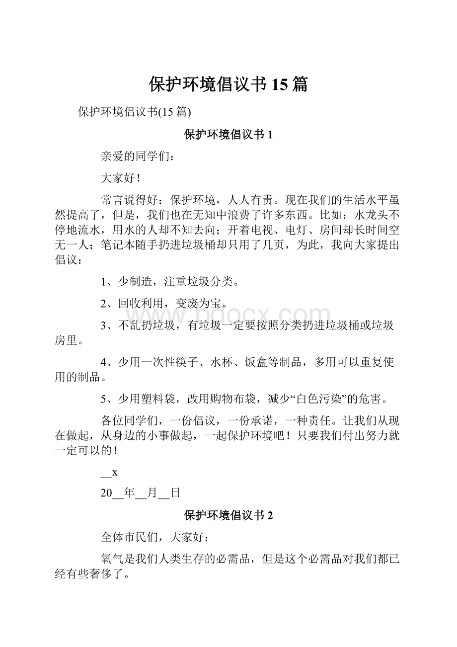 保护环境倡议书15篇.docx_第1页