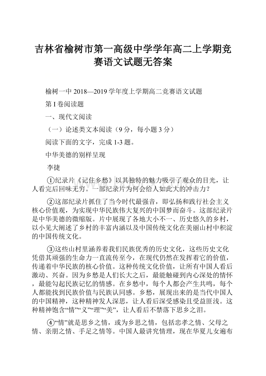 吉林省榆树市第一高级中学学年高二上学期竞赛语文试题无答案.docx_第1页