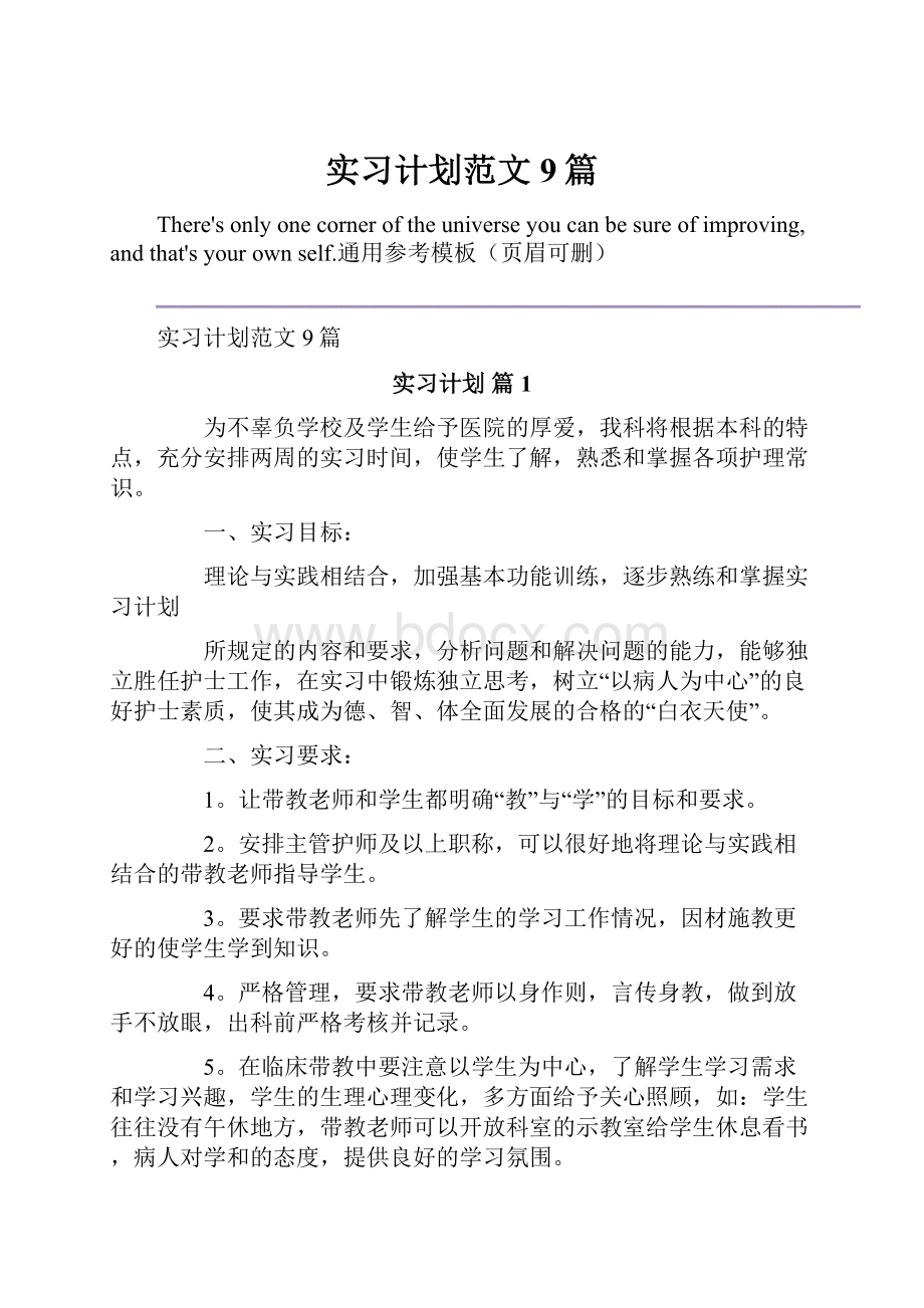 实习计划范文9篇.docx_第1页