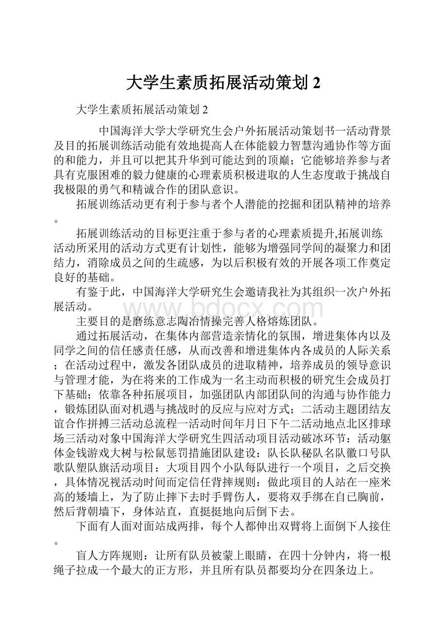 大学生素质拓展活动策划2.docx_第1页