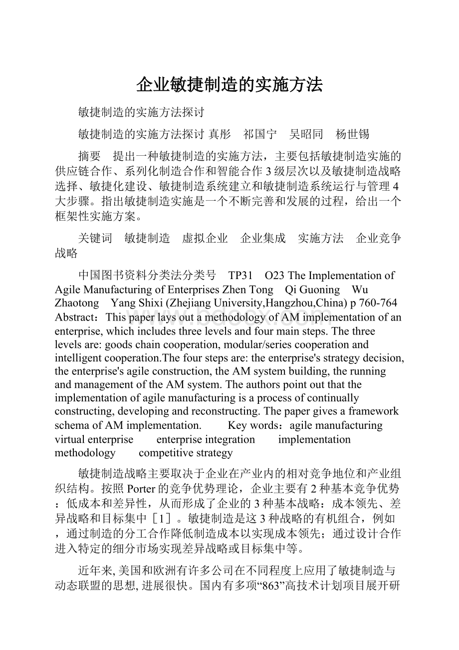 企业敏捷制造的实施方法.docx