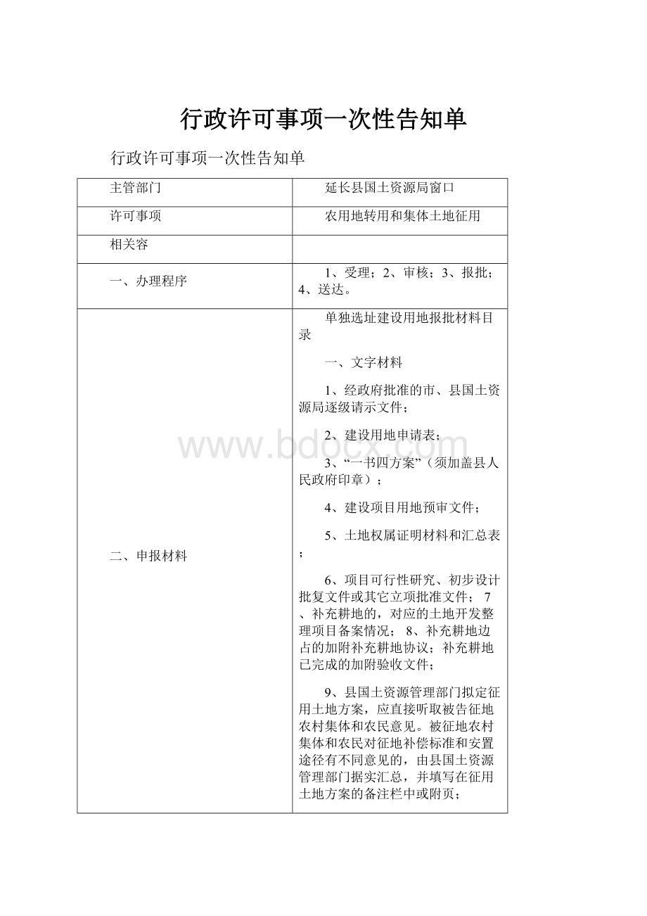 行政许可事项一次性告知单.docx