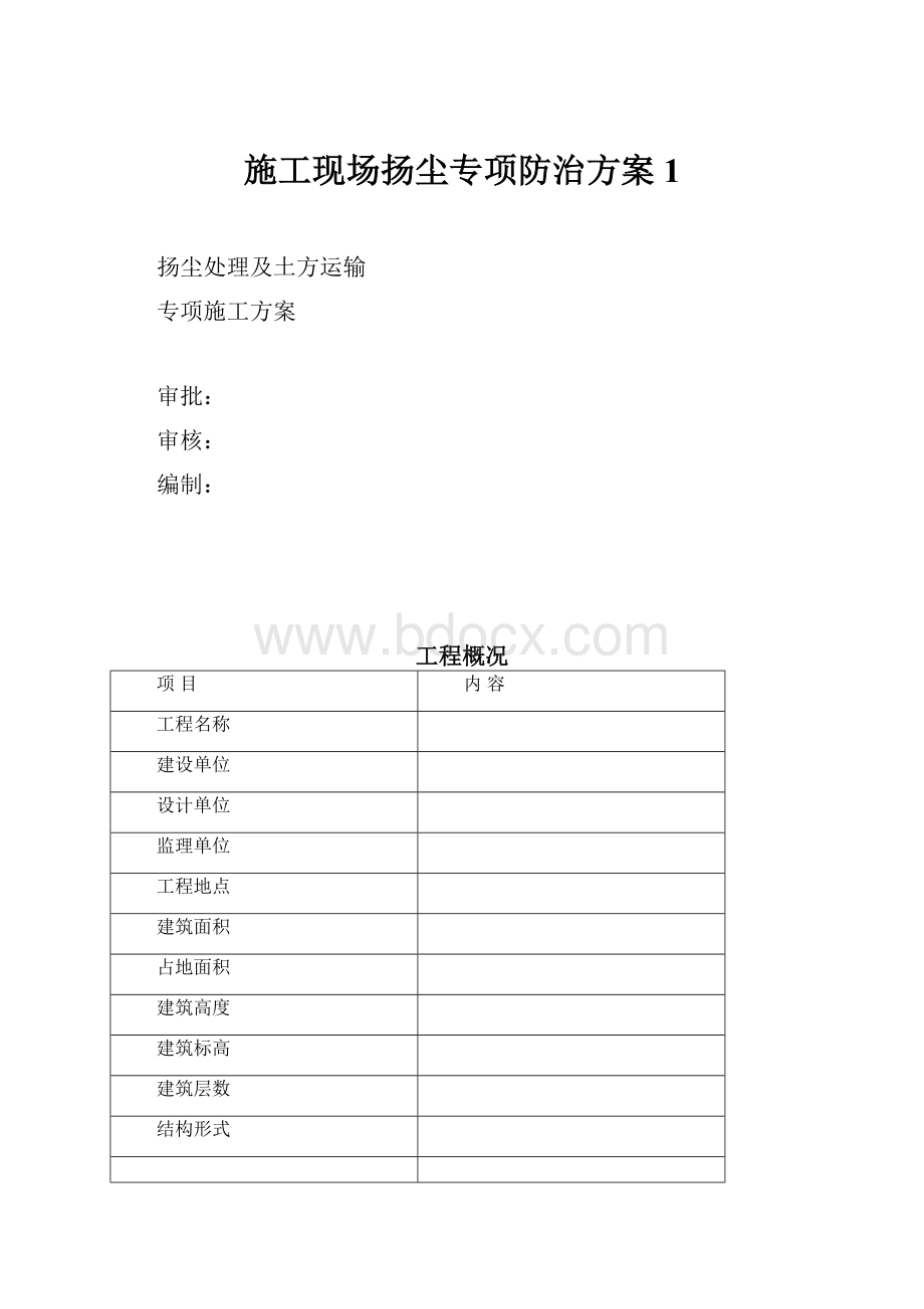 施工现场扬尘专项防治方案 1.docx