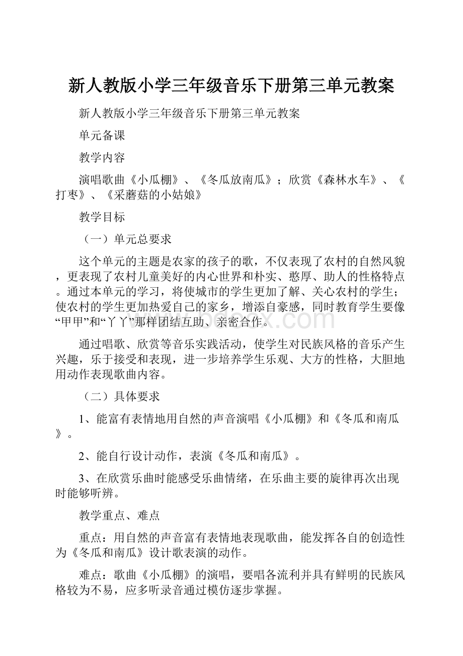 新人教版小学三年级音乐下册第三单元教案.docx