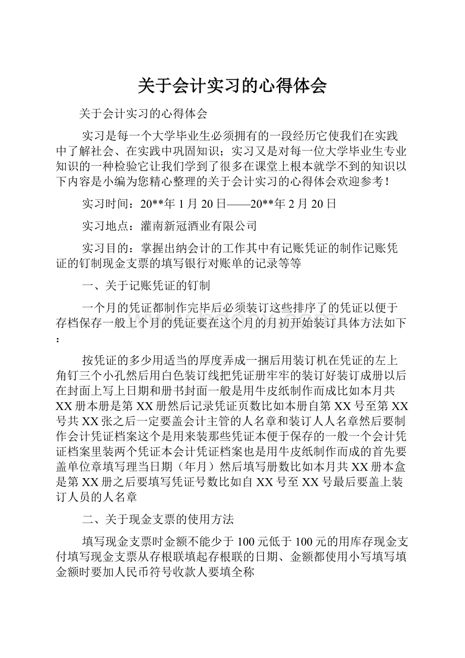 关于会计实习的心得体会.docx_第1页