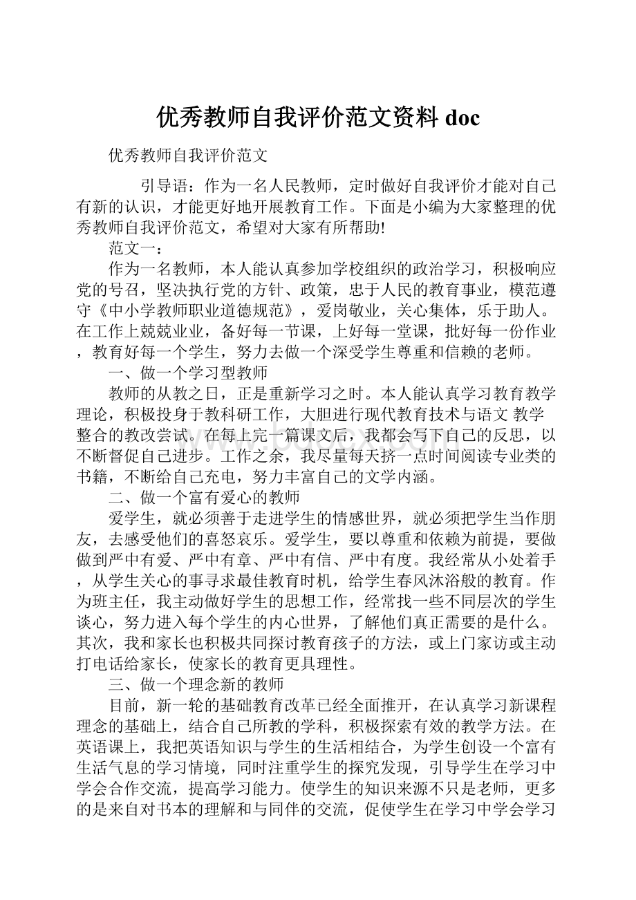 优秀教师自我评价范文资料doc.docx