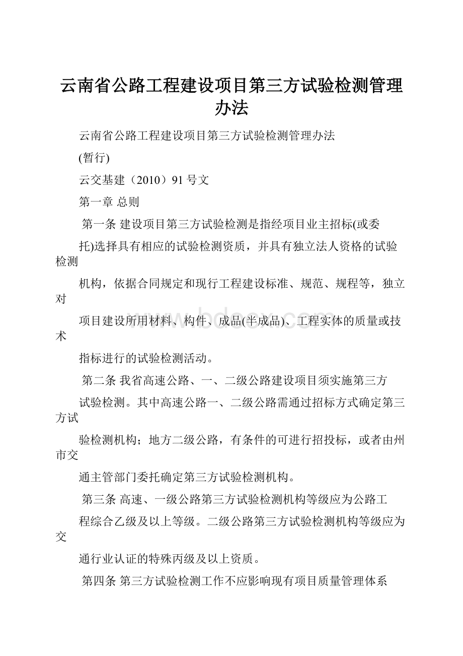 云南省公路工程建设项目第三方试验检测管理办法.docx