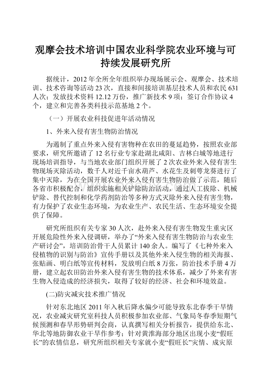 观摩会技术培训中国农业科学院农业环境与可持续发展研究所.docx