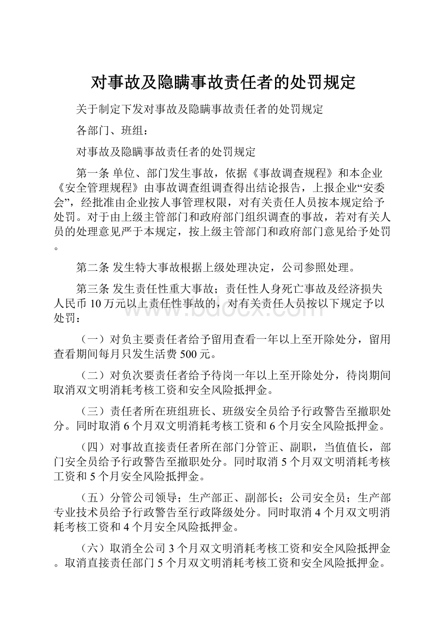 对事故及隐瞒事故责任者的处罚规定.docx