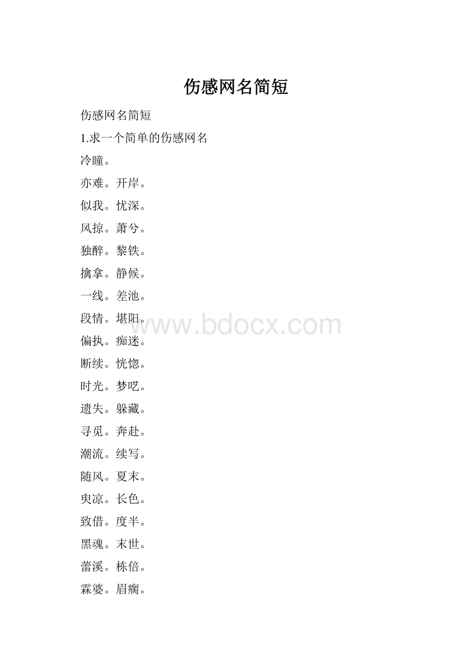 伤感网名简短.docx