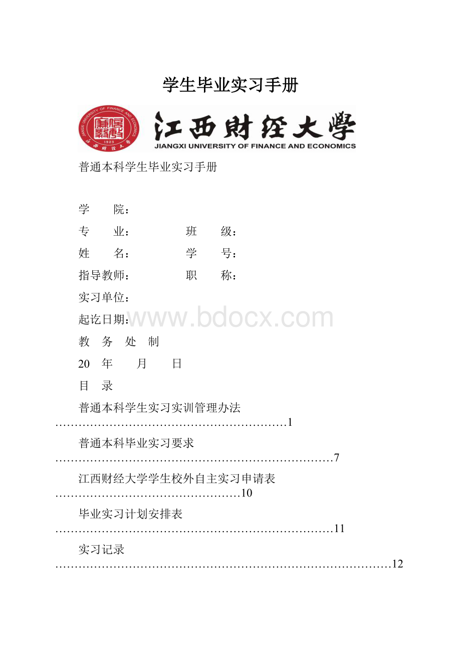 学生毕业实习手册.docx