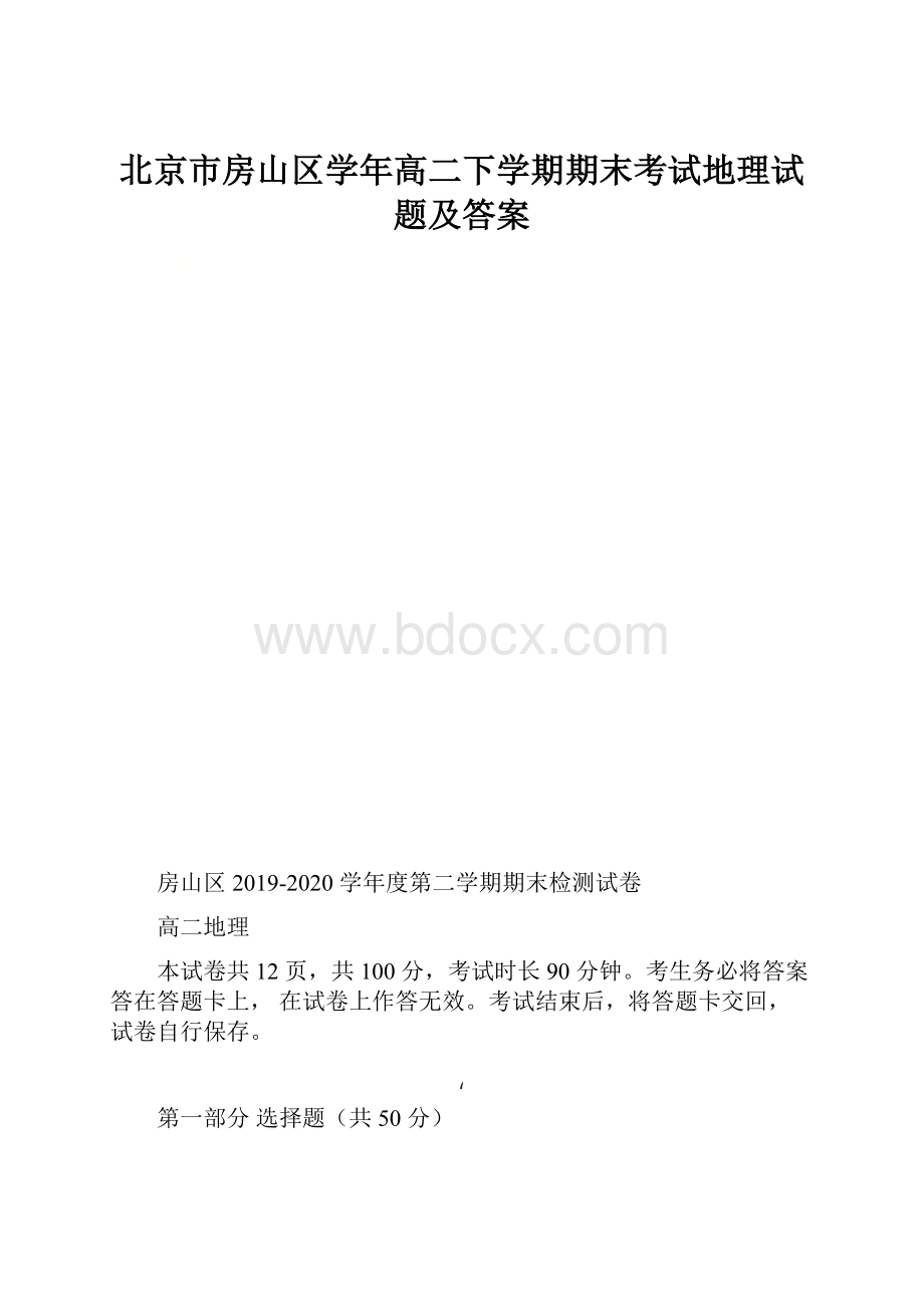 北京市房山区学年高二下学期期末考试地理试题及答案.docx